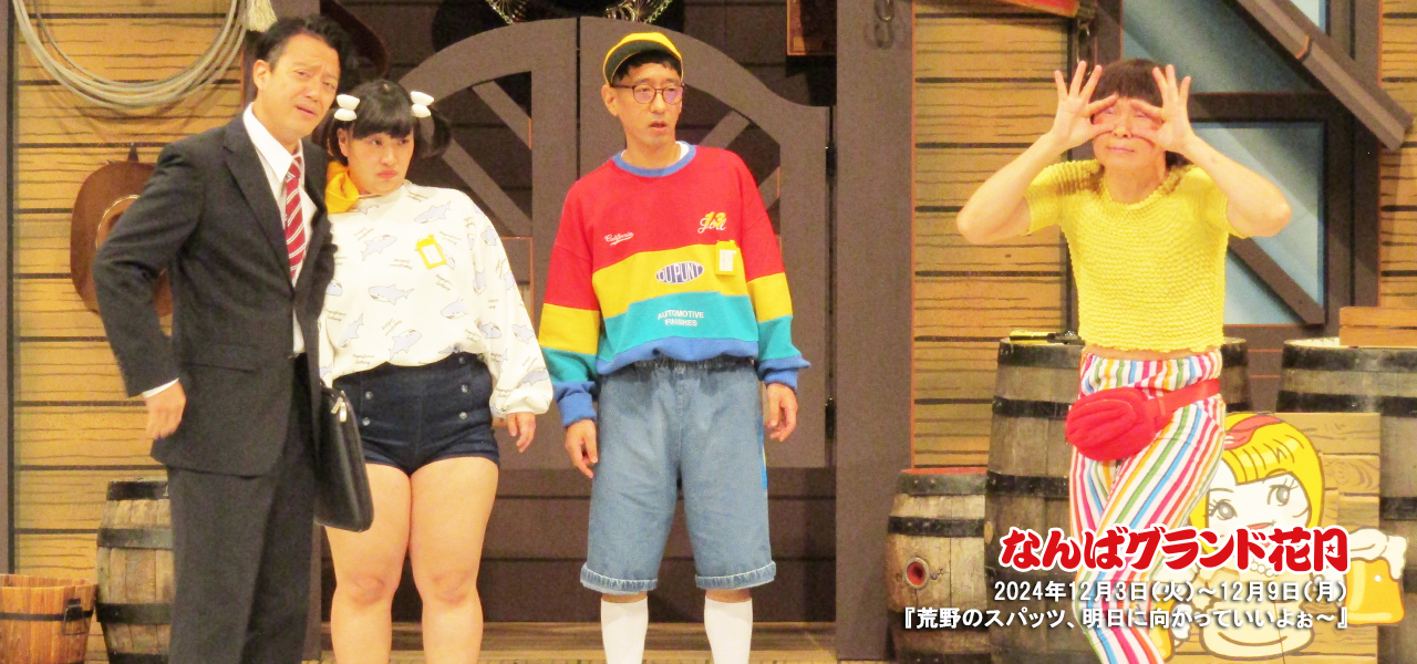 荒野のスパッツ、明日に向かっていいよぉ～ | 吉本新喜劇
