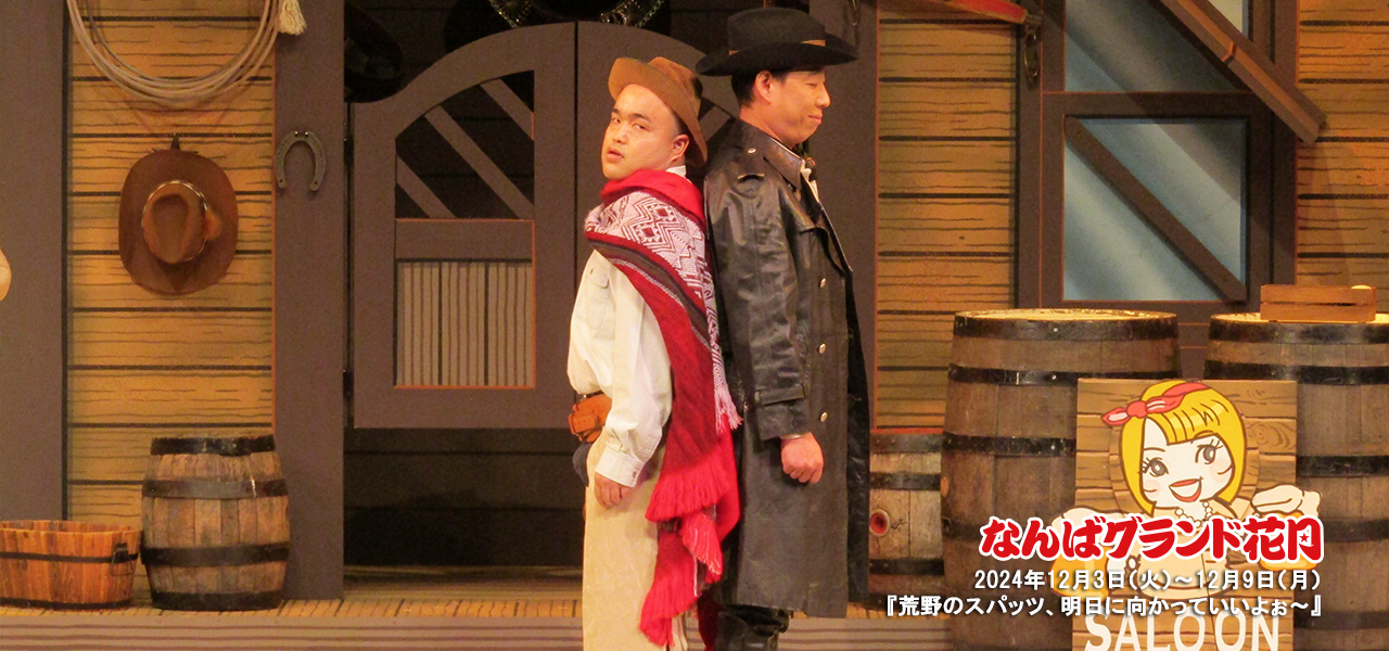 荒野のスパッツ、明日に向かっていいよぉ～ | 吉本新喜劇