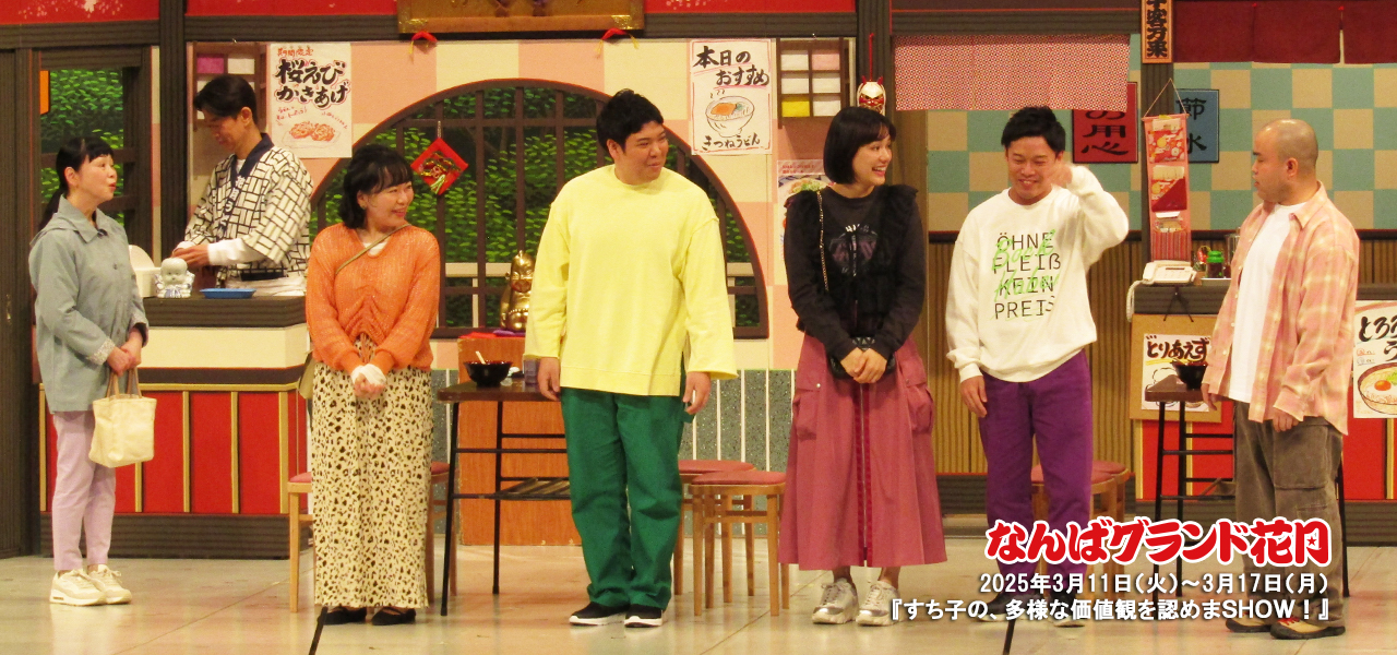 すち子の、多様な価値観を認めまSHOW！ | 吉本新喜劇