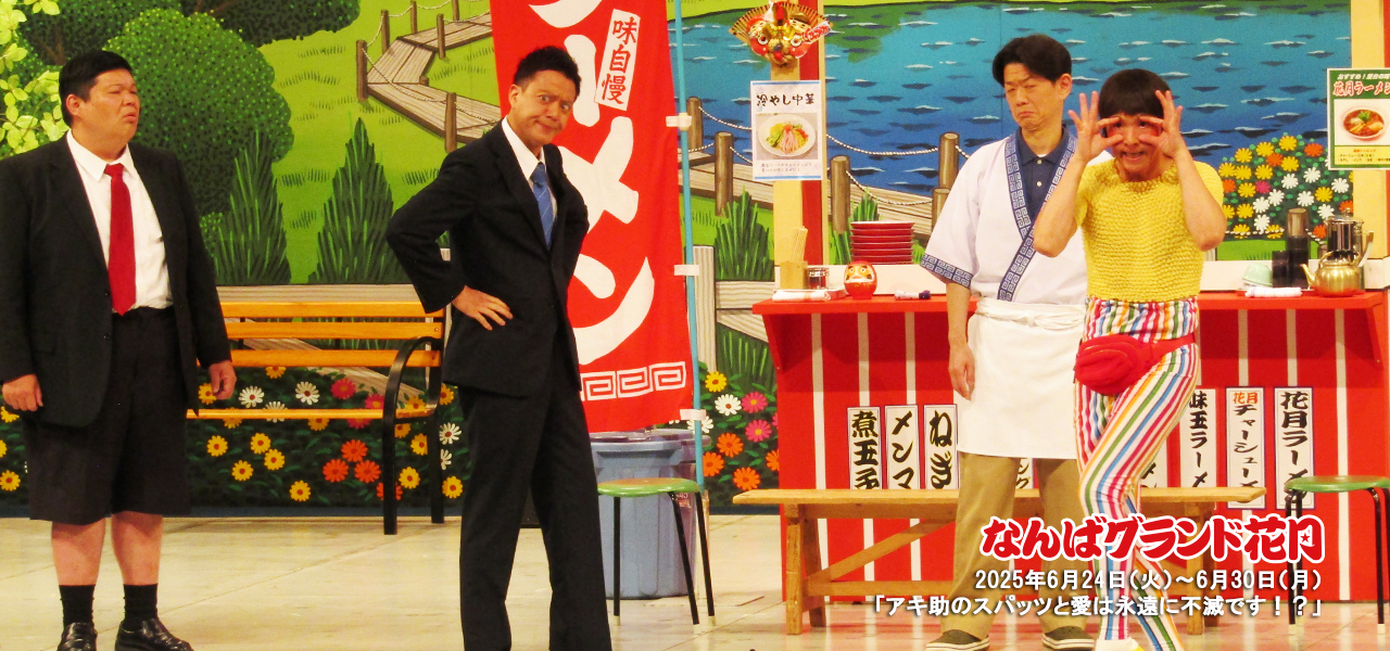 アキ座長公演