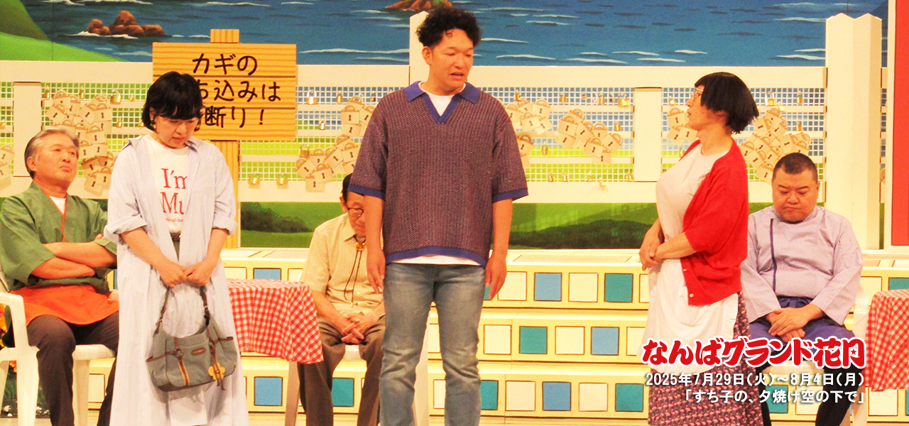 すち子の、夕焼け空の下で | 吉本新喜劇