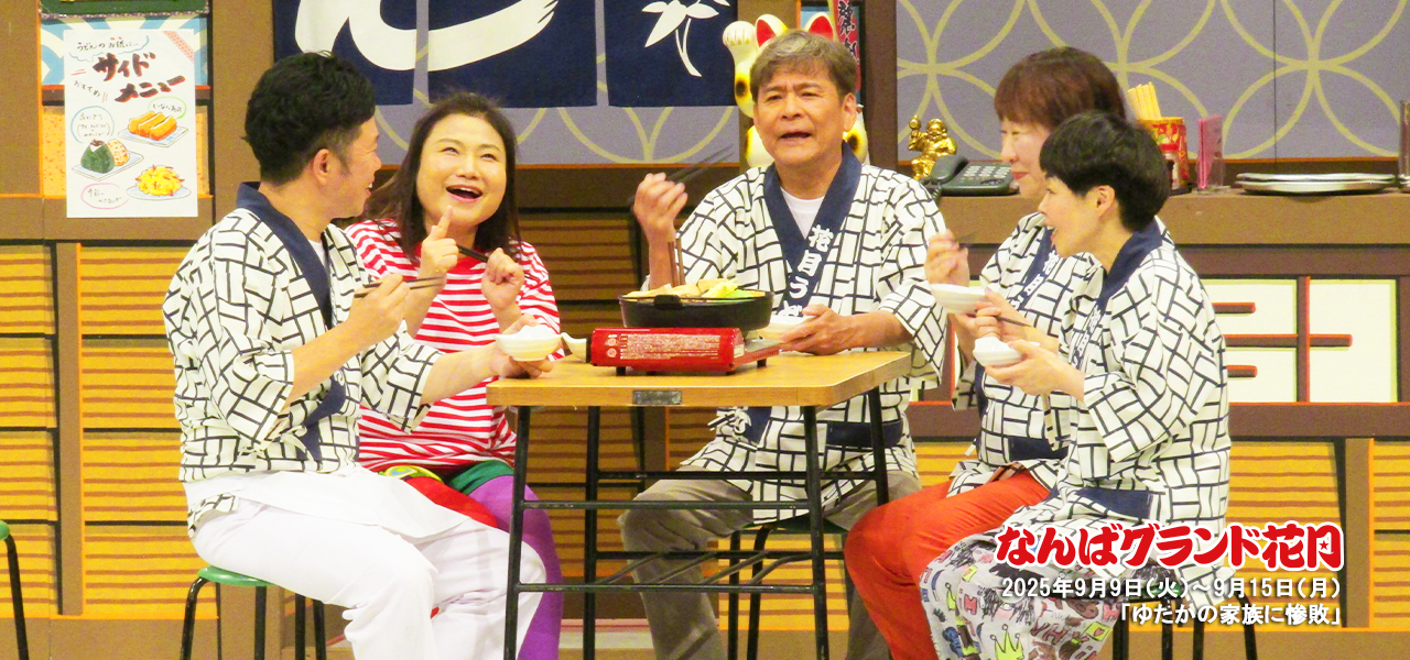 吉田裕座長公演