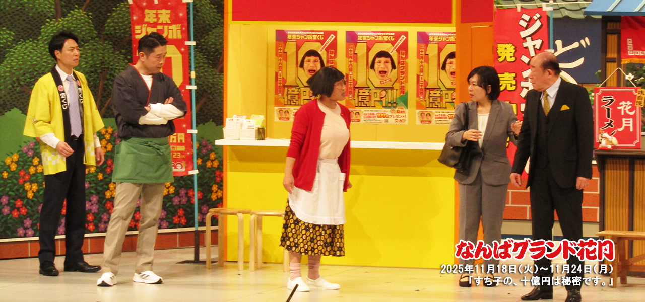 すっちー座長公演