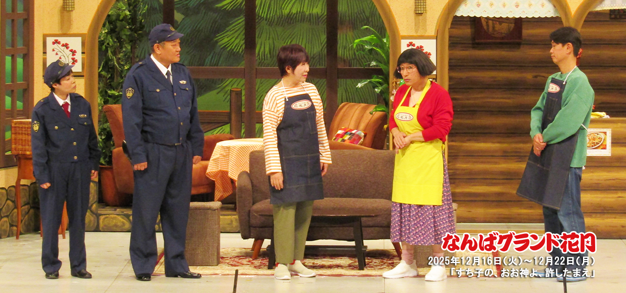 すっちー座長公演