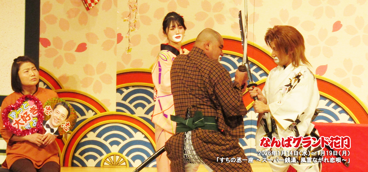 すっちー座長公演