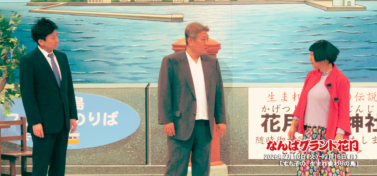 すち子の、生まれ変わりの島 | 吉本新喜劇