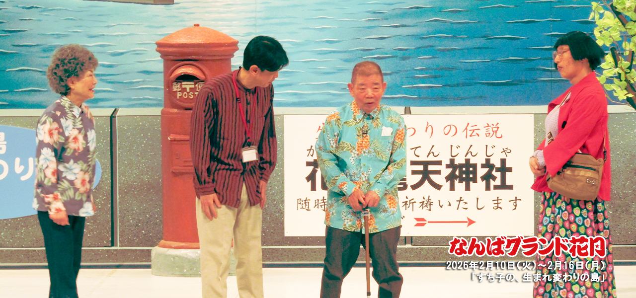 すち子の、生まれ変わりの島 | 吉本新喜劇