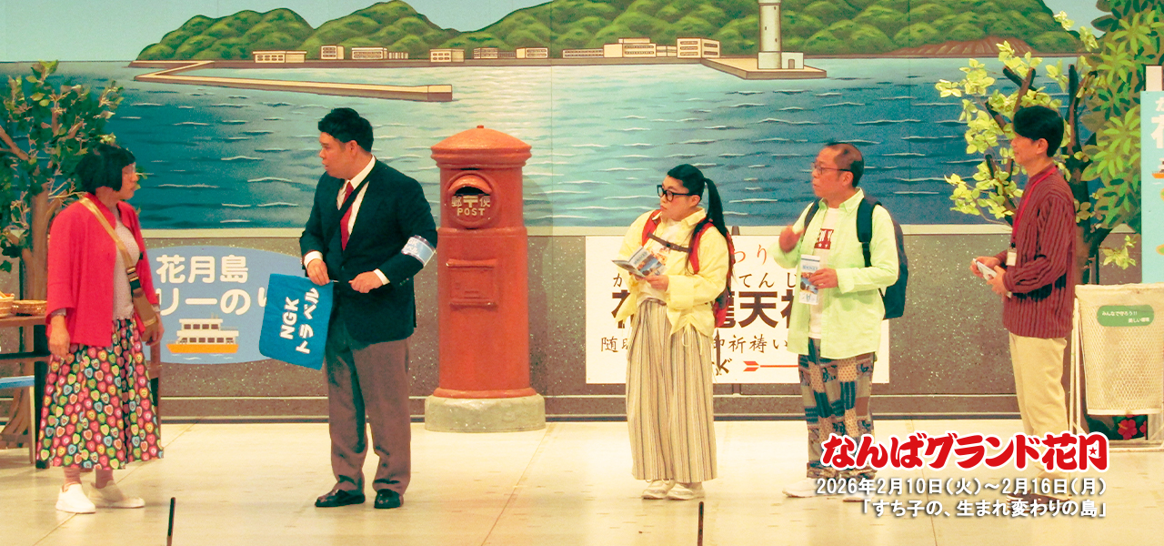 すち子の、生まれ変わりの島 | 吉本新喜劇