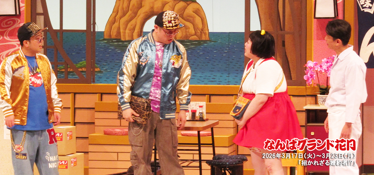 酒井藍座長公演