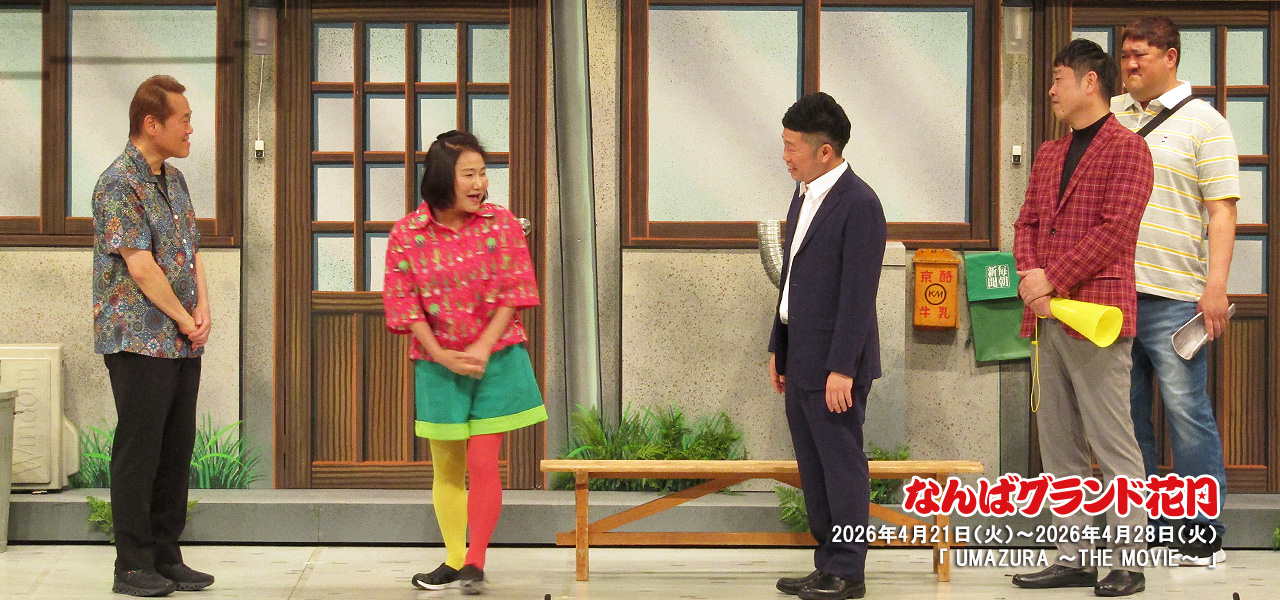 吉田裕座長公演