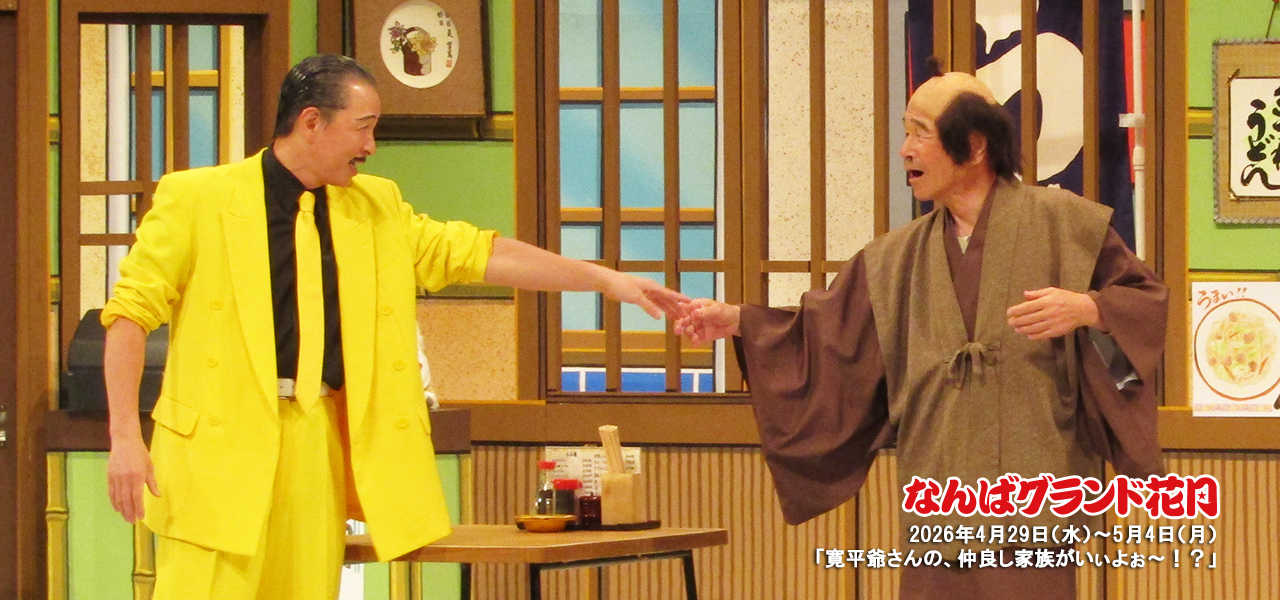 間寛平座長公演