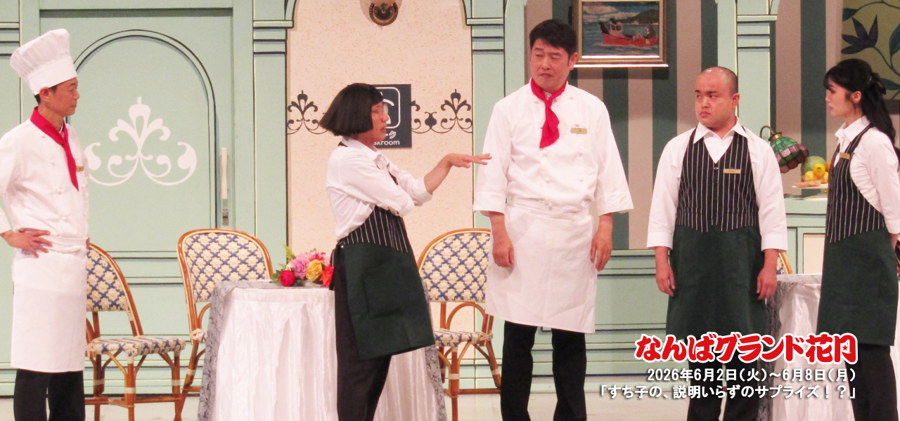 すっちー座長公演