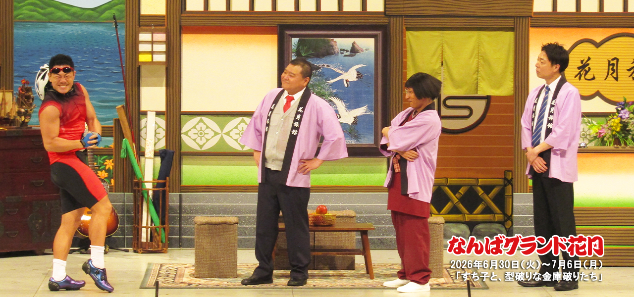 すち子と、型破りな金庫破りたち | 吉本新喜劇