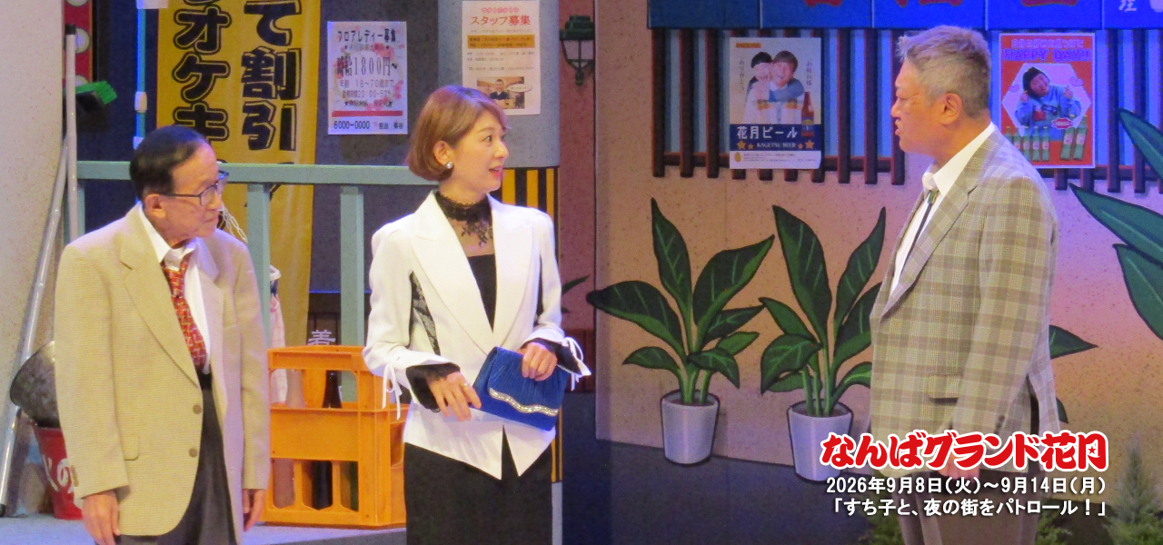 すち子と、夜の街をパトロール！ | 吉本新喜劇