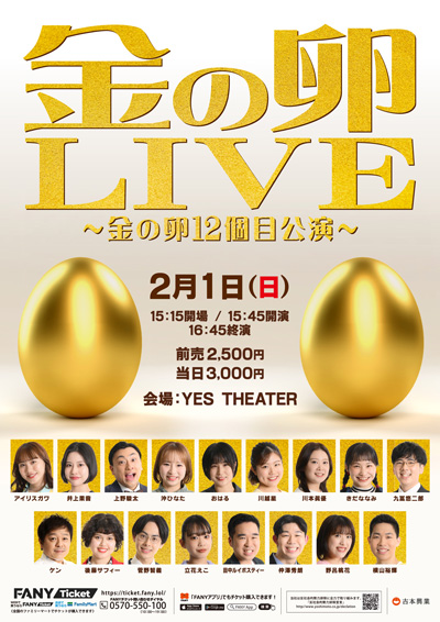 金の卵LIVE～金の卵12個目公演～
