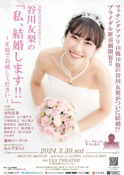 芸能生活20周年記念イベント 谷川友梨の「私、結婚します‼」 ～正装でお越しください～