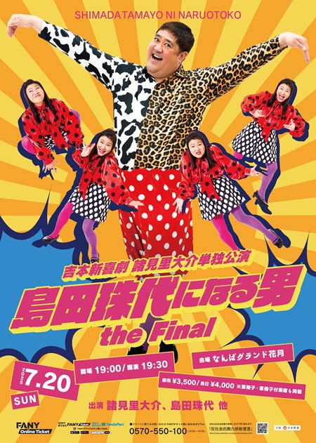 島田珠代になる男 the Final