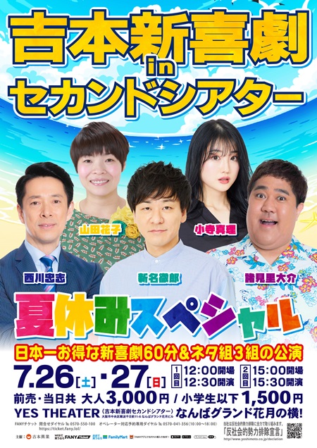 吉本新喜劇inセカンドシアター 夏休みスペシャル