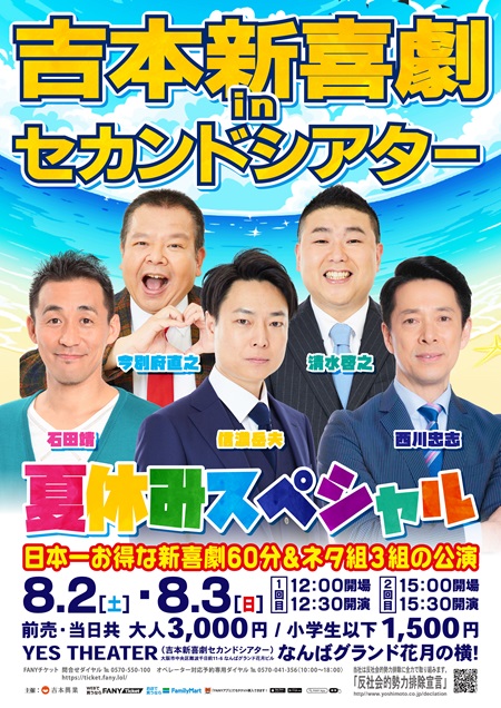 【8/2・3】吉本新喜劇inセカンドシアター 夏休みスペシャル