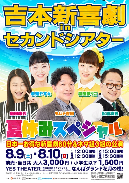 【8/9・10】吉本新喜劇inセカンドシアター 夏休みスペシャル