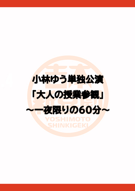 小林ゆう単独公演「大人の授業参観」～一夜限りの60分～