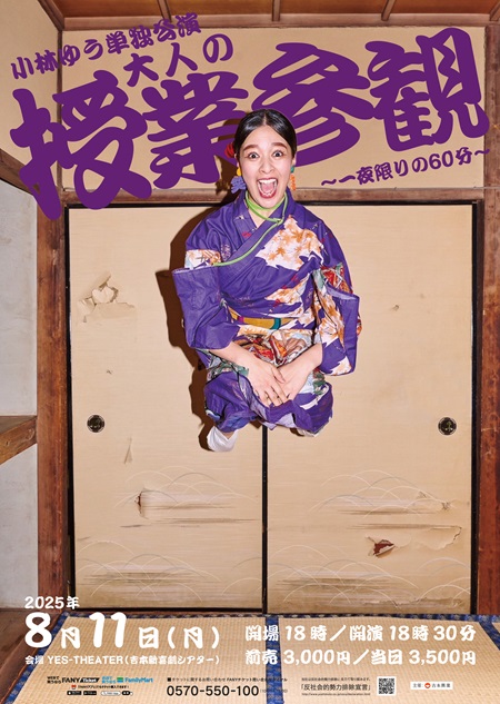 小林ゆう単独公演「大人の授業参観」～一夜限りの60分～