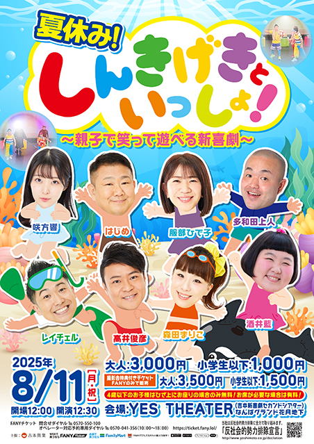 夏休み！しんきげきといっしょ！～親子で笑って遊べる新喜劇～