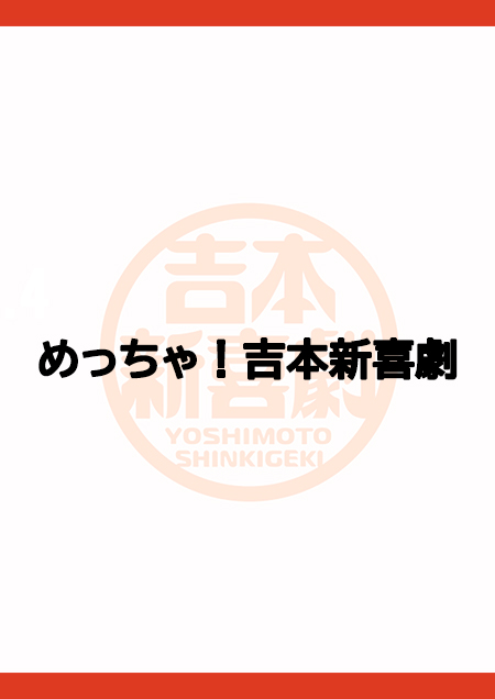 めっちゃ！吉本新喜劇