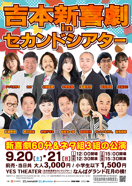 【9/20・21】吉本新喜劇inセカンドシアター