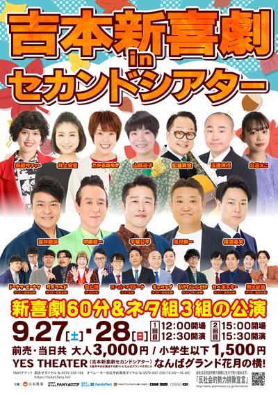 9/27・28】吉本新喜劇inセカンドシアター | 吉本新喜劇