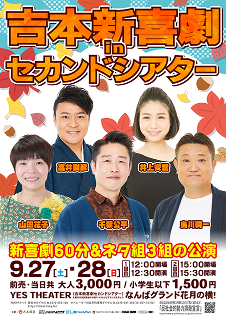 【9/27・28】吉本新喜劇inセカンドシアター