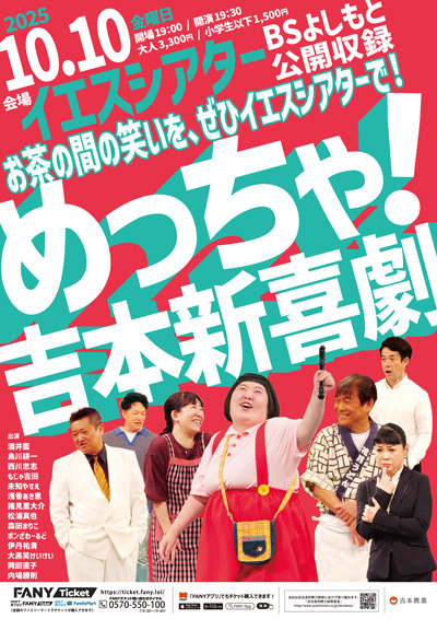 めっちゃ！吉本新喜劇