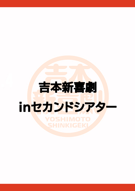 【10/11-13】吉本新喜劇inセカンドシアター