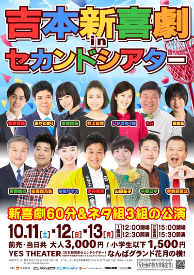 【10/11-13】吉本新喜劇inセカンドシアター