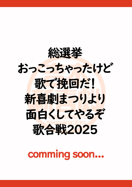 総選挙おっこっちゃったけど歌で挽回だ！新喜劇まつりより面白くしてやるぞ歌合戦2025