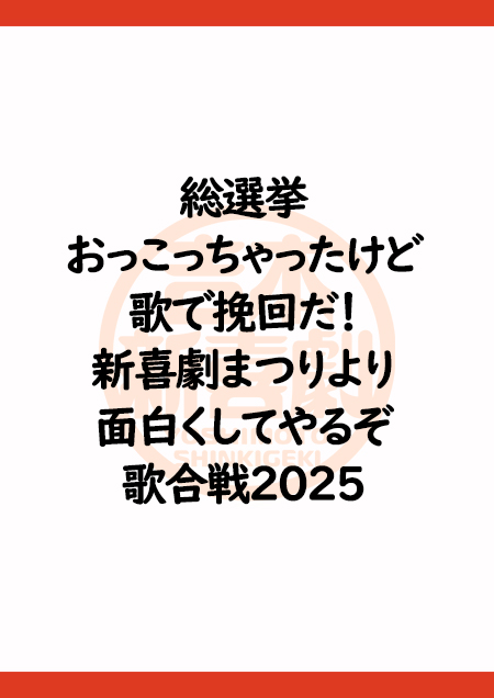 総選挙おっこっちゃったけど歌で挽回だ！新喜劇まつりより面白くしてやるぞ歌合戦2025