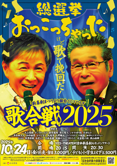 総選挙おっこっちゃったけど歌で挽回だ！新喜劇まつりより面白くしてやるぞ歌合戦2025