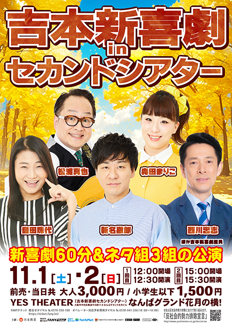 【11/1・2】吉本新喜劇inセカンドシアター