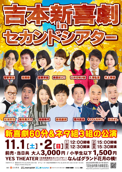 【11/1・2】吉本新喜劇inセカンドシアター