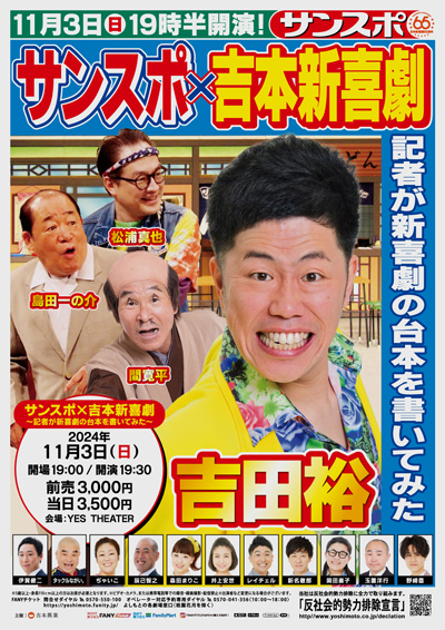 サンスポ×吉本新喜劇 ～記者が新喜劇書いてみた～ | 吉本新喜劇