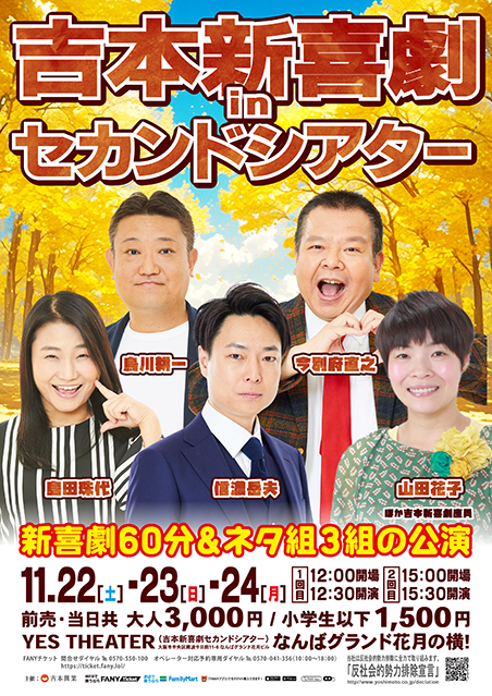 【11/22-24】吉本新喜劇inセカンドシアター