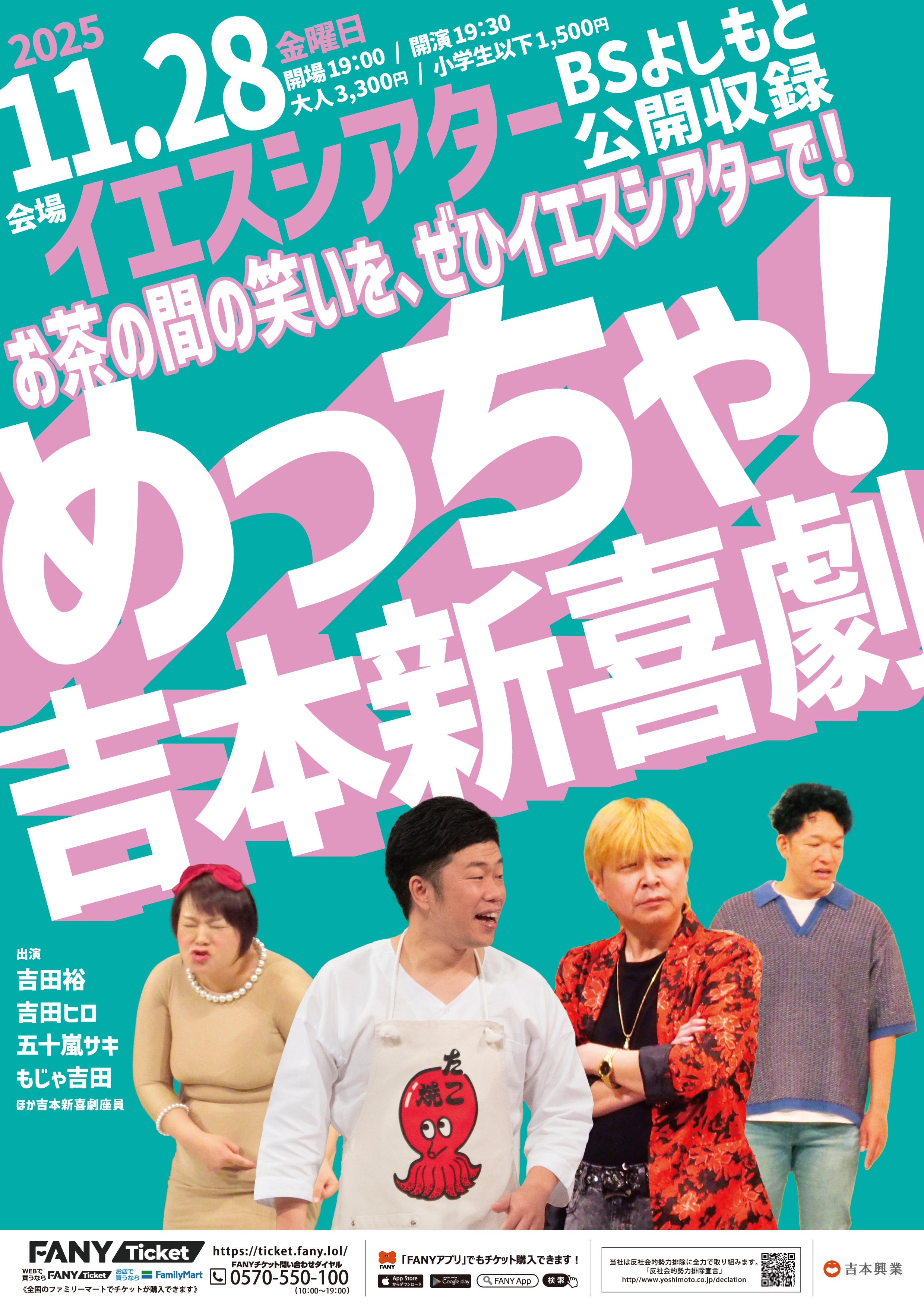 【11/28】めっちゃ！吉本新喜劇