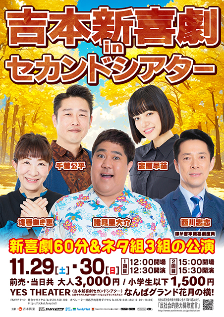 【11/29・30】吉本新喜劇inセカンドシアター