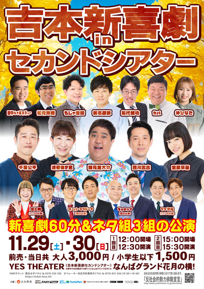 【11/29・30】吉本新喜劇inセカンドシアター