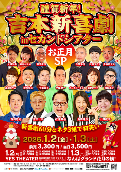 謹賀新年！吉本新喜劇inセカンドシアター お正月SP