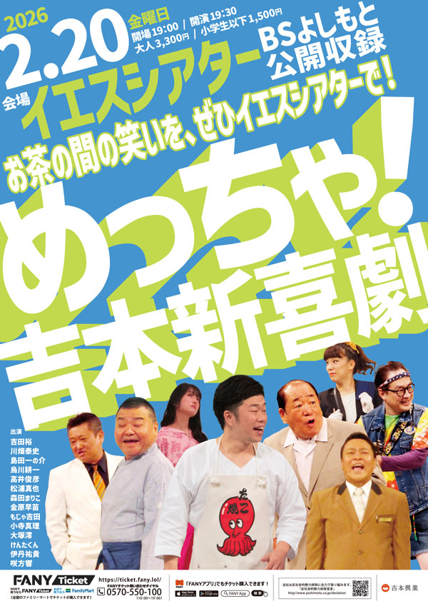 【2/20】めっちゃ！吉本新喜劇
