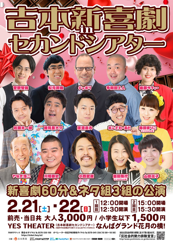 吉本新喜劇inセカンドシアター