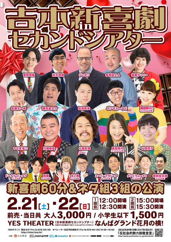 吉本新喜劇inセカンドシアター