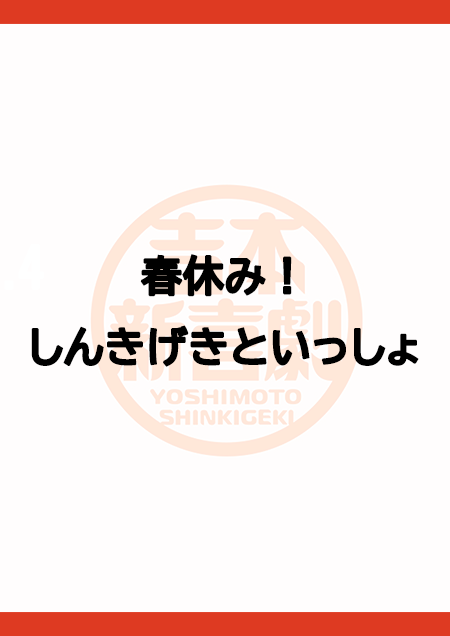 春休み！しんきげきといっしょ