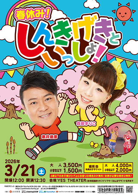 春休み！しんきげきといっしょ | 吉本新喜劇